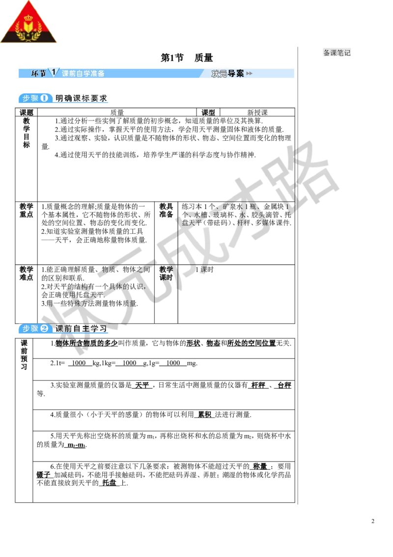 第1节质量_初物_八年级上下册+九年级全一册物理_八年级物理上册_全套教学资源_课件教案3_教案_第六章质量与密度