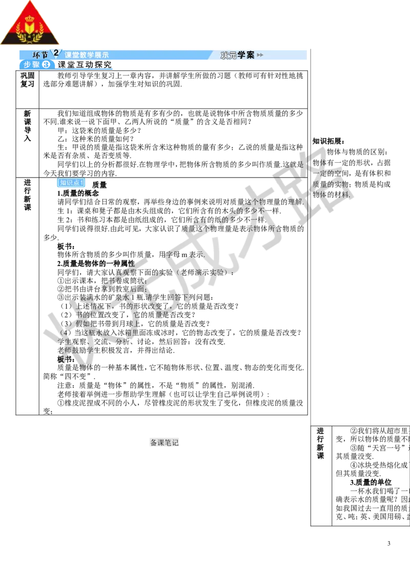 第1节质量_初物_八年级上下册+九年级全一册物理_八年级物理上册_全套教学资源_课件教案3_教案_第六章质量与密度