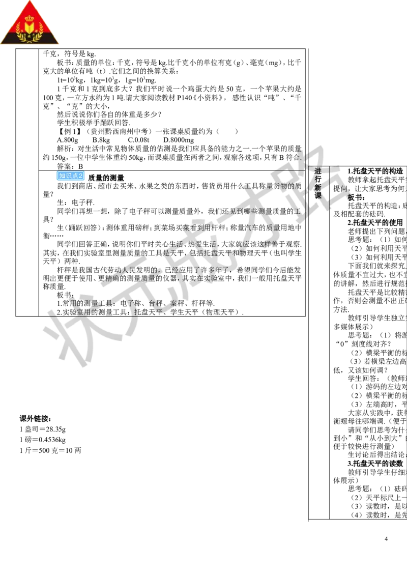第1节质量_初物_八年级上下册+九年级全一册物理_八年级物理上册_全套教学资源_课件教案3_教案_第六章质量与密度