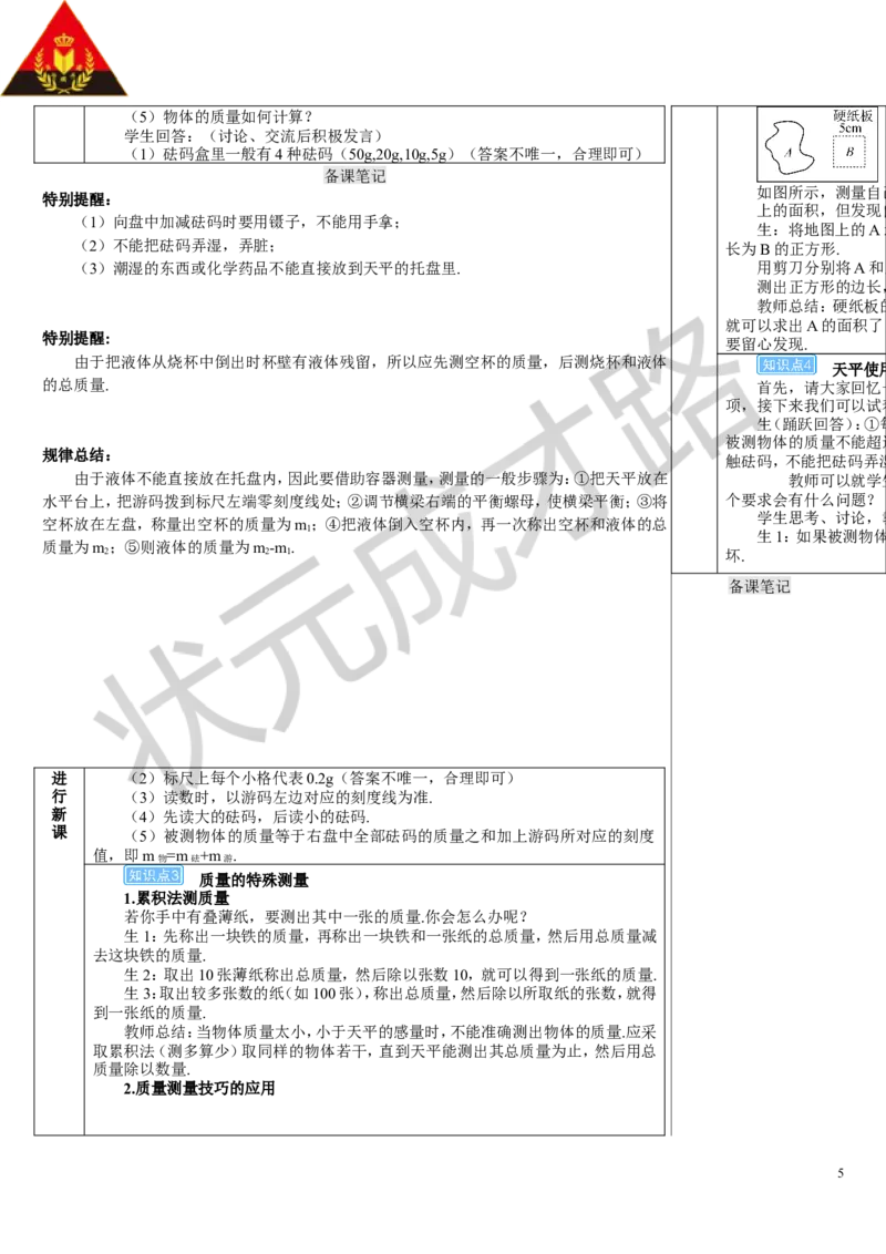 第1节质量_初物_八年级上下册+九年级全一册物理_八年级物理上册_全套教学资源_课件教案3_教案_第六章质量与密度