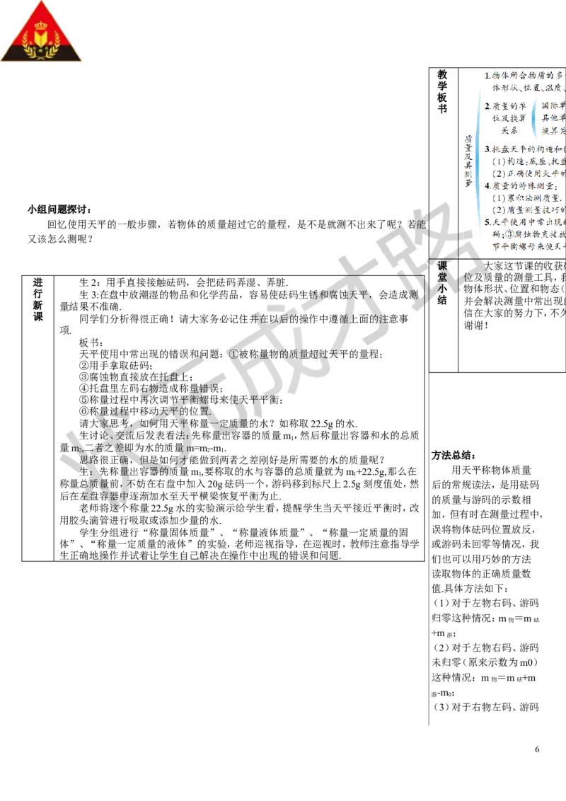 第1节质量_初物_八年级上下册+九年级全一册物理_八年级物理上册_全套教学资源_课件教案3_教案_第六章质量与密度