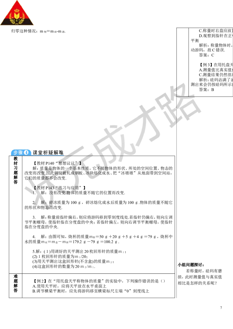 第1节质量_初物_八年级上下册+九年级全一册物理_八年级物理上册_全套教学资源_课件教案3_教案_第六章质量与密度