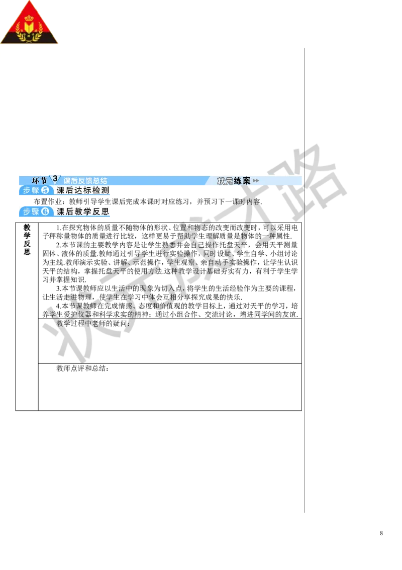 第1节质量_初物_八年级上下册+九年级全一册物理_八年级物理上册_全套教学资源_课件教案3_教案_第六章质量与密度