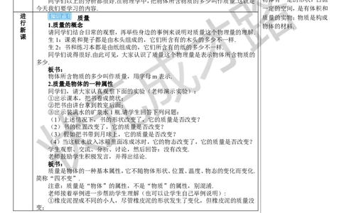 第1节质量_初物_八年级上下册+九年级全一册物理_八年级物理上册_全套教学资源_课件教案3_教案_第六章质量与密度