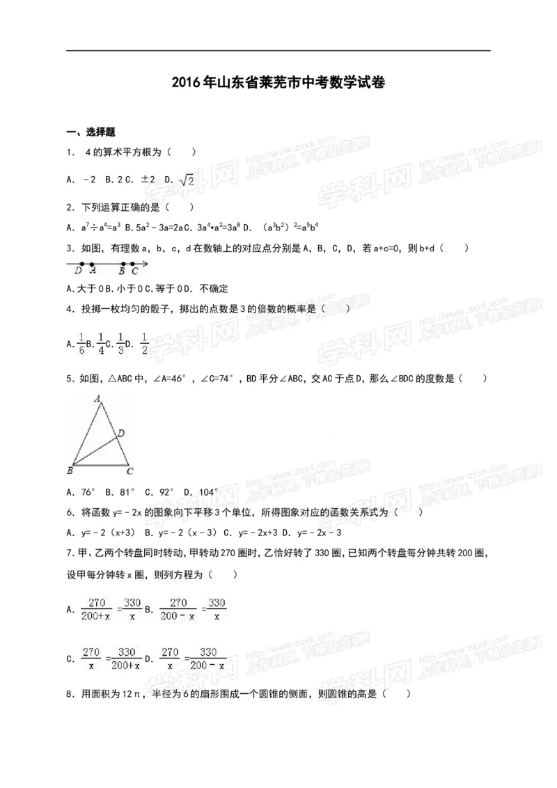 2016山东莱芜数学试卷+答案+解析(word整理版)_山东历年中考真题_山东省历年中考真题2013~2024_初中数学历年真题（2013-2024）_18山东省各市试卷