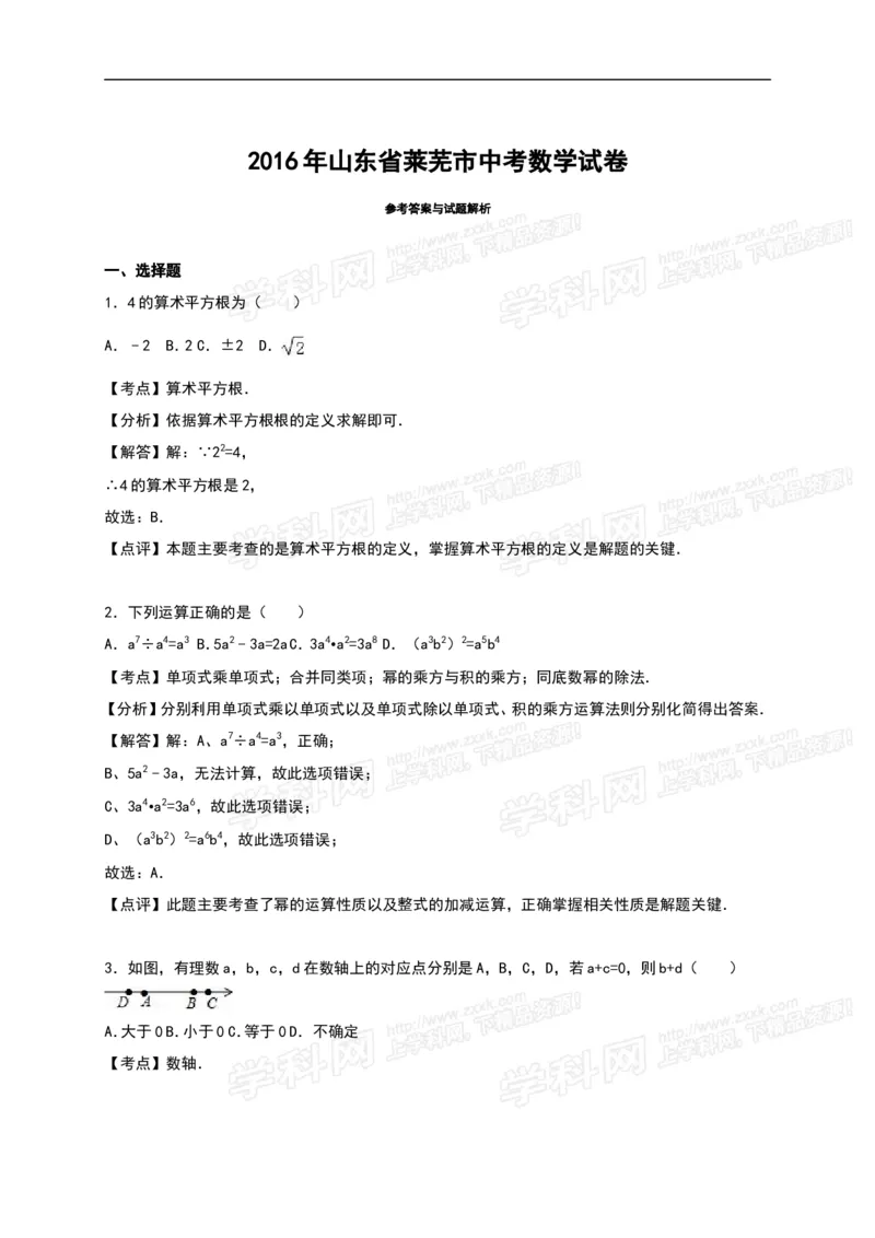 2016山东莱芜数学试卷+答案+解析(word整理版)_山东历年中考真题_山东省历年中考真题2013~2024_初中数学历年真题（2013-2024）_18山东省各市试卷