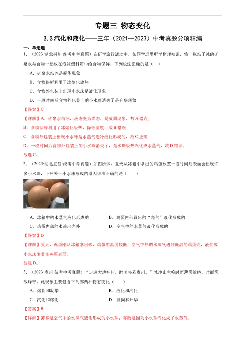 专题3物态变化3.3汽化和液化（教师版）_8、物理总复习_8.中考物理总复习_2024年中考复习资料_专项复习资料_完三年（2021&mdash;2023）中考真题分项精编（全国通用）