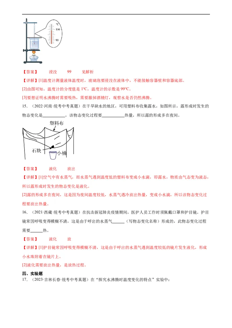 专题3物态变化3.3汽化和液化（教师版）_8、物理总复习_8.中考物理总复习_2024年中考复习资料_专项复习资料_完三年（2021&mdash;2023）中考真题分项精编（全国通用）