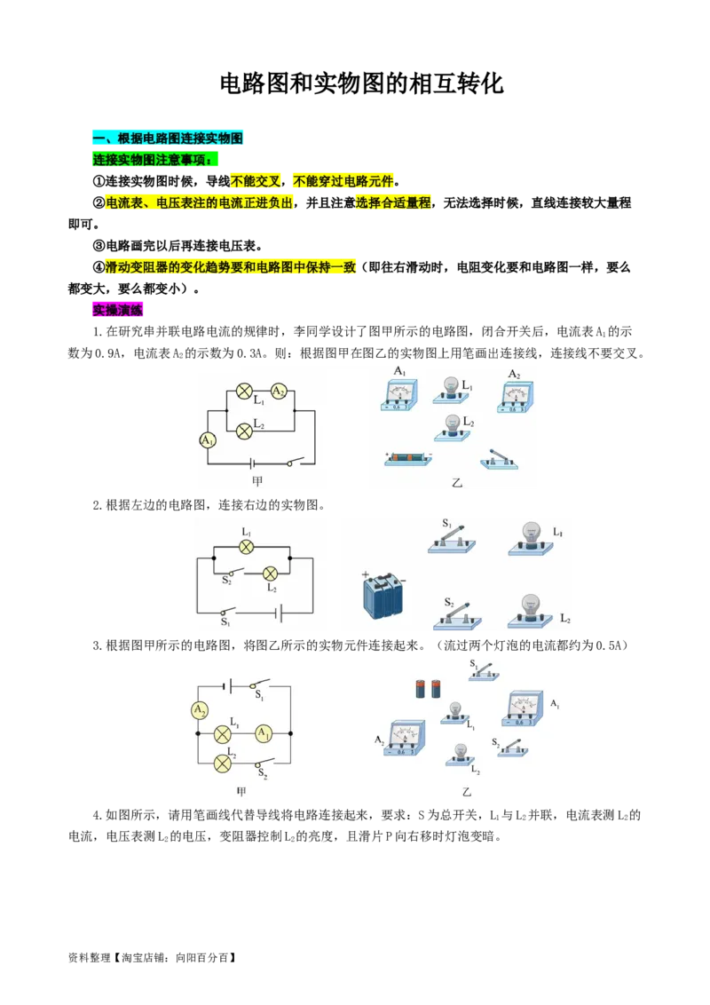 电路图和实物图的相互转化_8、物理总复习_2024年中考复习资料_专项复习资料_2024年中考物理复习辅导系列_❤更新专项复习