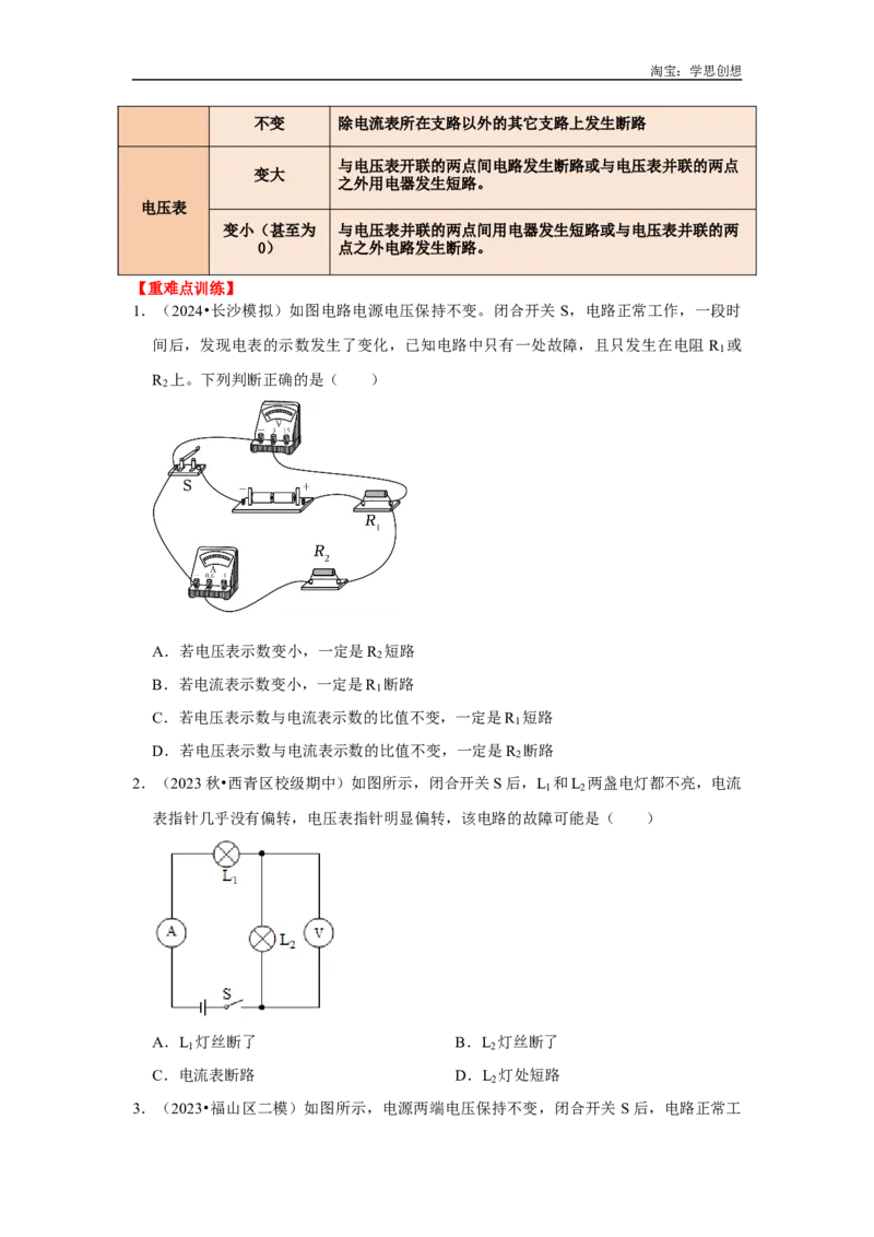 专题15电路故障的判断（学生版）备考2025年中考物理重难点讲解与训练_初物_2025中考物理重难点归纳专题训练易错训练题压轴特训复习word素材