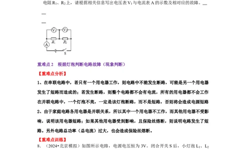专题15电路故障的判断（学生版）备考2025年中考物理重难点讲解与训练_初物_2025中考物理重难点归纳专题训练易错训练题压轴特训复习word素材