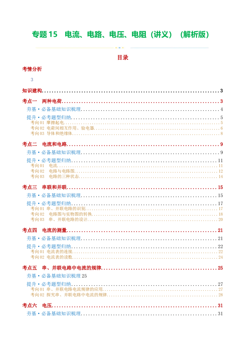 专题15电流、电路、电压、电阻（讲义）（解析版）_8、物理总复习_8.中考物理总复习_2024年中考复习资料_一轮复习资料_完2024年中考物理一轮复习课件+讲义+练习（全国通用）