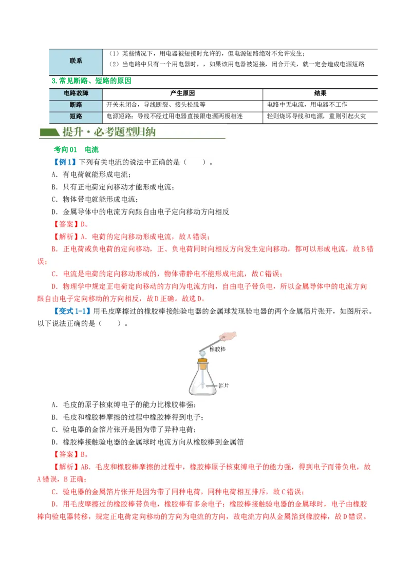 专题15电流、电路、电压、电阻（讲义）（解析版）_8、物理总复习_8.中考物理总复习_2024年中考复习资料_一轮复习资料_完2024年中考物理一轮复习课件+讲义+练习（全国通用）