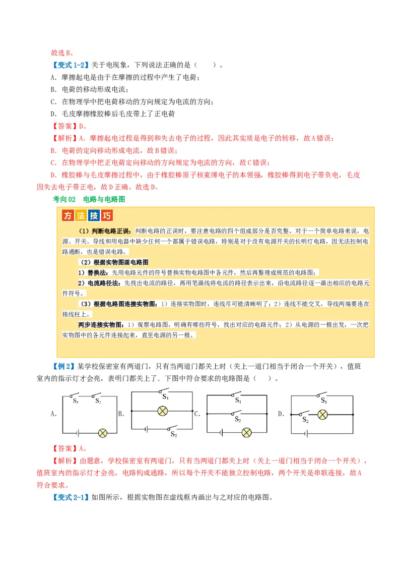 专题15电流、电路、电压、电阻（讲义）（解析版）_8、物理总复习_8.中考物理总复习_2024年中考复习资料_一轮复习资料_完2024年中考物理一轮复习课件+讲义+练习（全国通用）