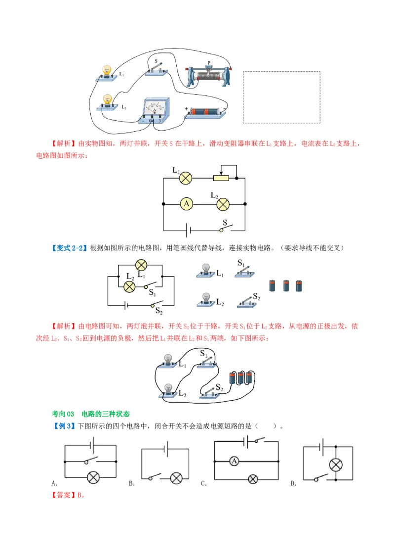 专题15电流、电路、电压、电阻（讲义）（解析版）_8、物理总复习_8.中考物理总复习_2024年中考复习资料_一轮复习资料_完2024年中考物理一轮复习课件+讲义+练习（全国通用）