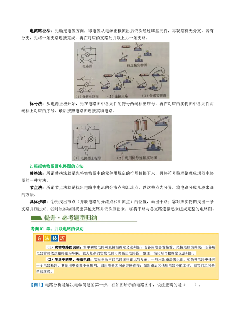 专题15电流、电路、电压、电阻（讲义）（解析版）_8、物理总复习_8.中考物理总复习_2024年中考复习资料_一轮复习资料_完2024年中考物理一轮复习课件+讲义+练习（全国通用）