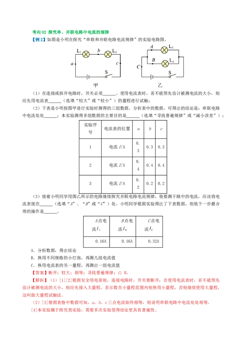 专题15电流、电路、电压、电阻（讲义）（解析版）_8、物理总复习_8.中考物理总复习_2024年中考复习资料_一轮复习资料_完2024年中考物理一轮复习课件+讲义+练习（全国通用）