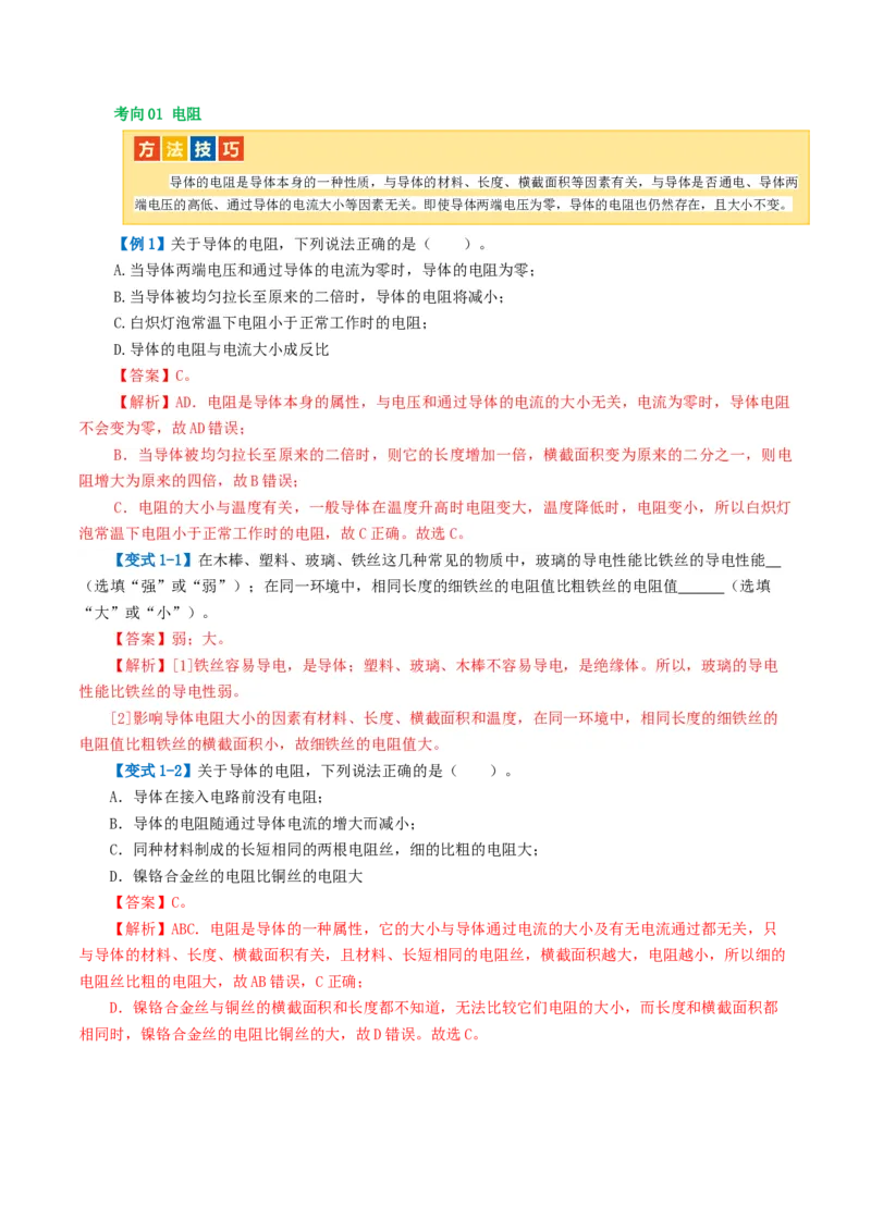 专题15电流、电路、电压、电阻（讲义）（解析版）_8、物理总复习_8.中考物理总复习_2024年中考复习资料_一轮复习资料_完2024年中考物理一轮复习课件+讲义+练习（全国通用）
