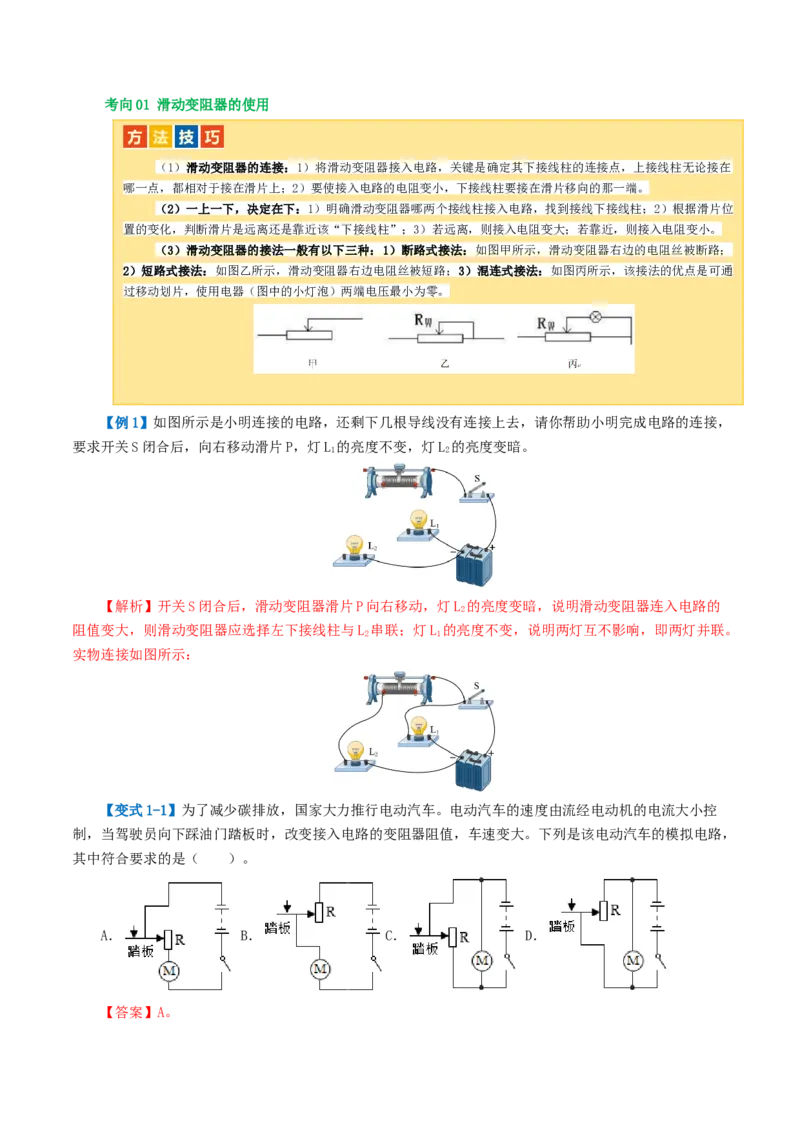 专题15电流、电路、电压、电阻（讲义）（解析版）_8、物理总复习_8.中考物理总复习_2024年中考复习资料_一轮复习资料_完2024年中考物理一轮复习课件+讲义+练习（全国通用）