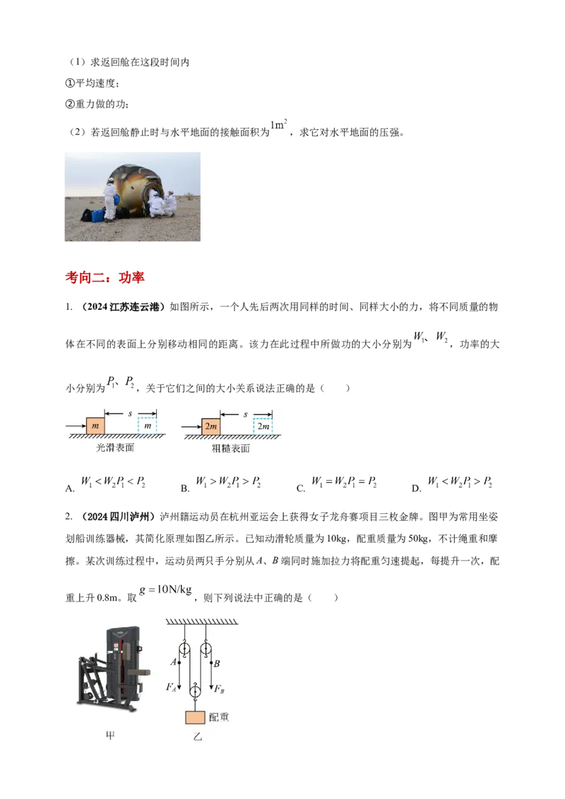模块一专题11功功率及机械能（原卷版)_8、物理总复习_2025年中考复习资料_（2025中考全国通用）2024年中考物理真题分类汇编_模块一专题11功功率及机械能（原卷版+解析版