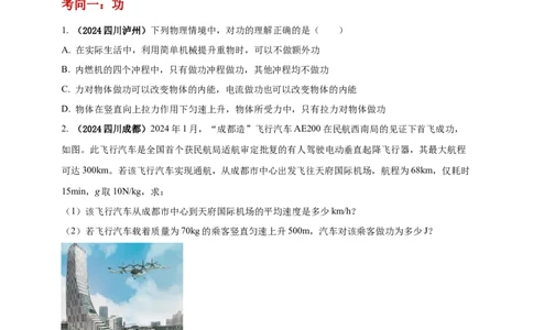 模块一专题11功功率及机械能（原卷版)_8、物理总复习_2025年中考复习资料_（2025中考全国通用）2024年中考物理真题分类汇编_模块一专题11功功率及机械能（原卷版+解析版
