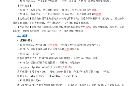 第九章压强（知识清单）教师版_初物_八年级上下册+九年级全一册物理_八年级物理下册_知识清单（更新中）