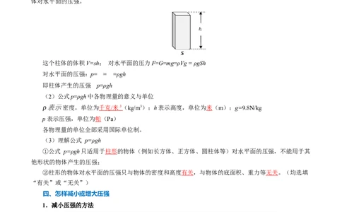 第九章压强（知识清单）教师版_初物_八年级上下册+九年级全一册物理_八年级物理下册_知识清单（更新中）