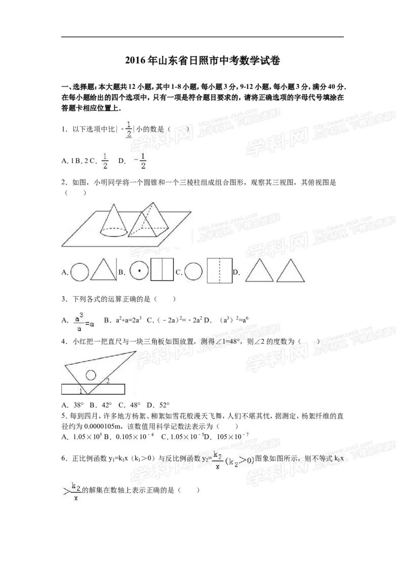 2016山东日照数学试卷+答案+解析(word整理版)_山东历年中考真题_山东省历年中考真题2013~2024_初中数学历年真题（2013-2024）