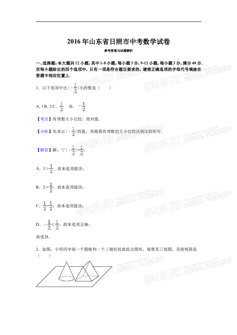 2016山东日照数学试卷+答案+解析(word整理版)_山东历年中考真题_山东省历年中考真题2013~2024_初中数学历年真题（2013-2024）