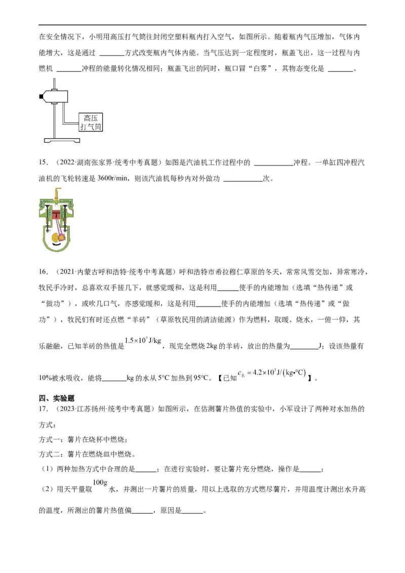 专题14内能的利用《内能的利用》章末综合训练（学生版）_8、物理总复习_2024年中考复习资料_专项复习资料_完三年（2021&mdash;2023）中考真题分项精编（全国通用）