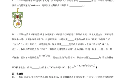专题14内能的利用《内能的利用》章末综合训练（学生版）_8、物理总复习_2024年中考复习资料_专项复习资料_完三年（2021&mdash;2023）中考真题分项精编（全国通用）