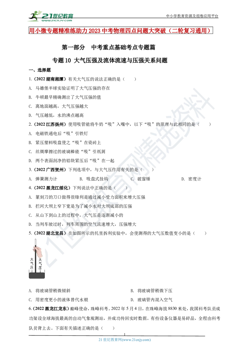 专题10大气压强及流体流速与压强关系问题（原卷版）_8、物理总复习_8.中考物理总复习_2023年中考复习资料_专项复习_2023年用小微专题精准练助力中考物理四点问题大突破