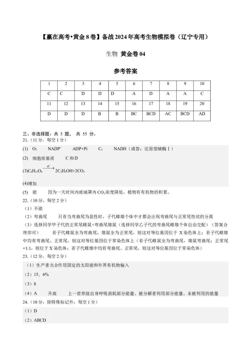 黄金卷04（参考答案）-赢在高考&middot;黄金8卷备战2024年高考生物模拟卷（辽宁专用）_2024年新高考资料_4.2024高考模拟预测试卷