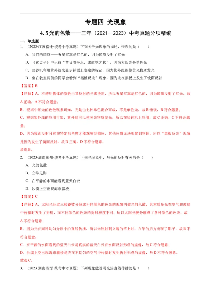 专题4光现象4.5光的色散（教师版）_8、物理总复习_8.中考物理总复习_2024年中考复习资料_专项复习资料_完三年（2021&mdash;2023）中考真题分项精编（全国通用）