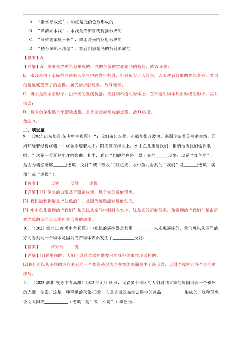 专题4光现象4.5光的色散（教师版）_8、物理总复习_8.中考物理总复习_2024年中考复习资料_专项复习资料_完三年（2021&mdash;2023）中考真题分项精编（全国通用）