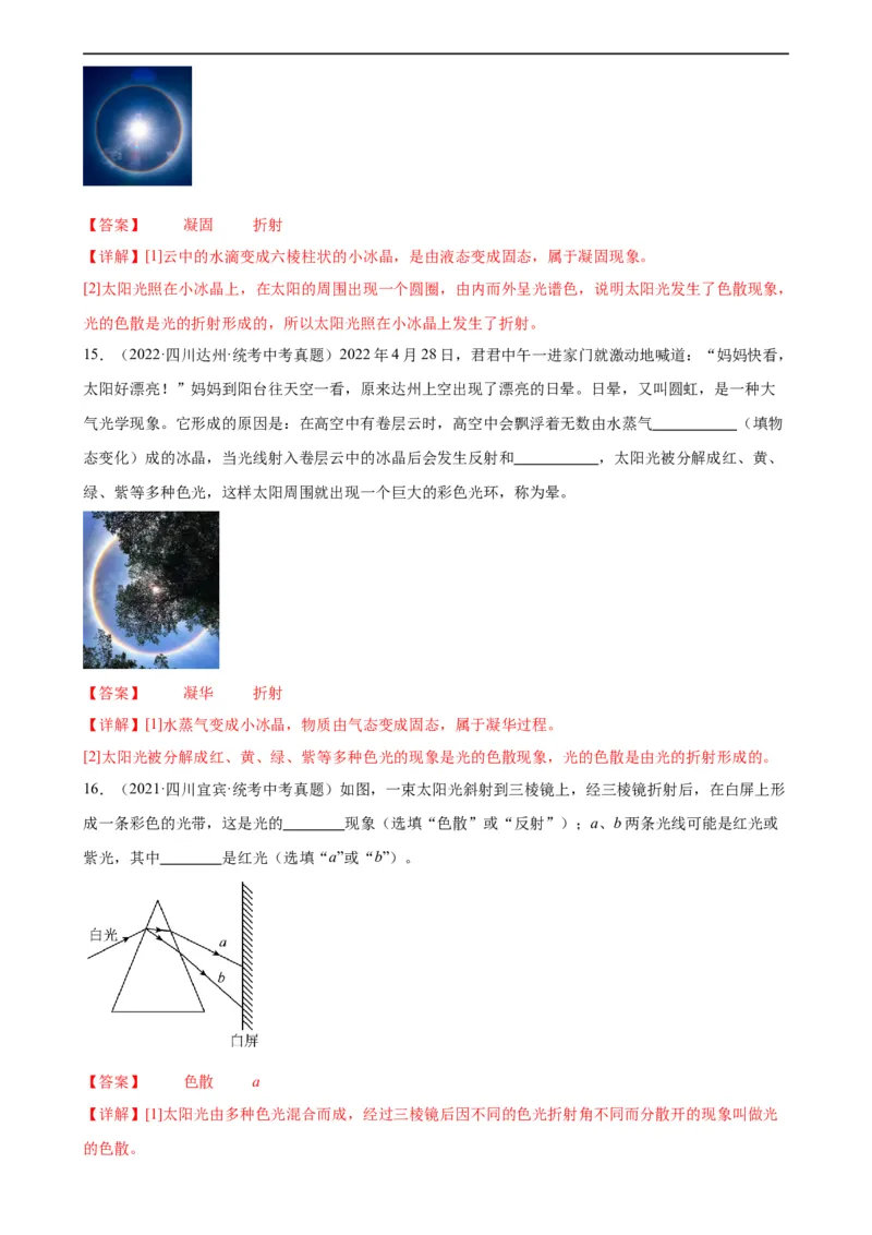 专题4光现象4.5光的色散（教师版）_8、物理总复习_8.中考物理总复习_2024年中考复习资料_专项复习资料_完三年（2021&mdash;2023）中考真题分项精编（全国通用）