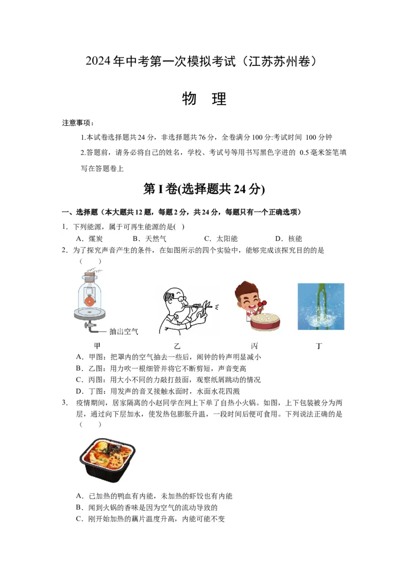 中考一模物理（江苏苏州卷）（考试版A4）_8、物理总复习_2024中考模拟题物理_一模_物理（江苏苏州卷）-2024年中考第一次模拟考试