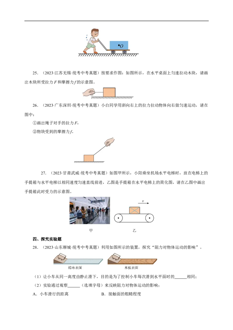 专题08运动和力（真题训练）(原卷版）_8、物理总复习_8.中考物理总复习_2024年中考复习资料_一轮复习资料_完2024年中考物理一轮复习课件+练习_配套练习