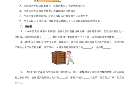 专题08运动和力（真题训练）(原卷版）_8、物理总复习_8.中考物理总复习_2024年中考复习资料_一轮复习资料_完2024年中考物理一轮复习课件+练习_配套练习