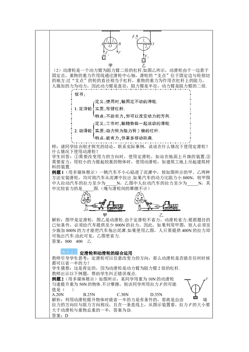 第1课时定滑轮和动滑轮_初物_八年级上下册+九年级全一册物理_八年级物理下册_全套教学资源_课件教案教学反思_教案_第十二章简单机械_第3节滑轮