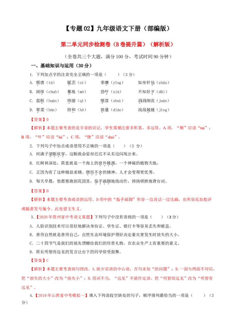 02第二单元（B卷提升篇）（解析版）_初中全科电子版试卷练习试题_语文_9下初中部编版语文练习、试卷_部编语文九年级下单元试卷（023份）_第2套