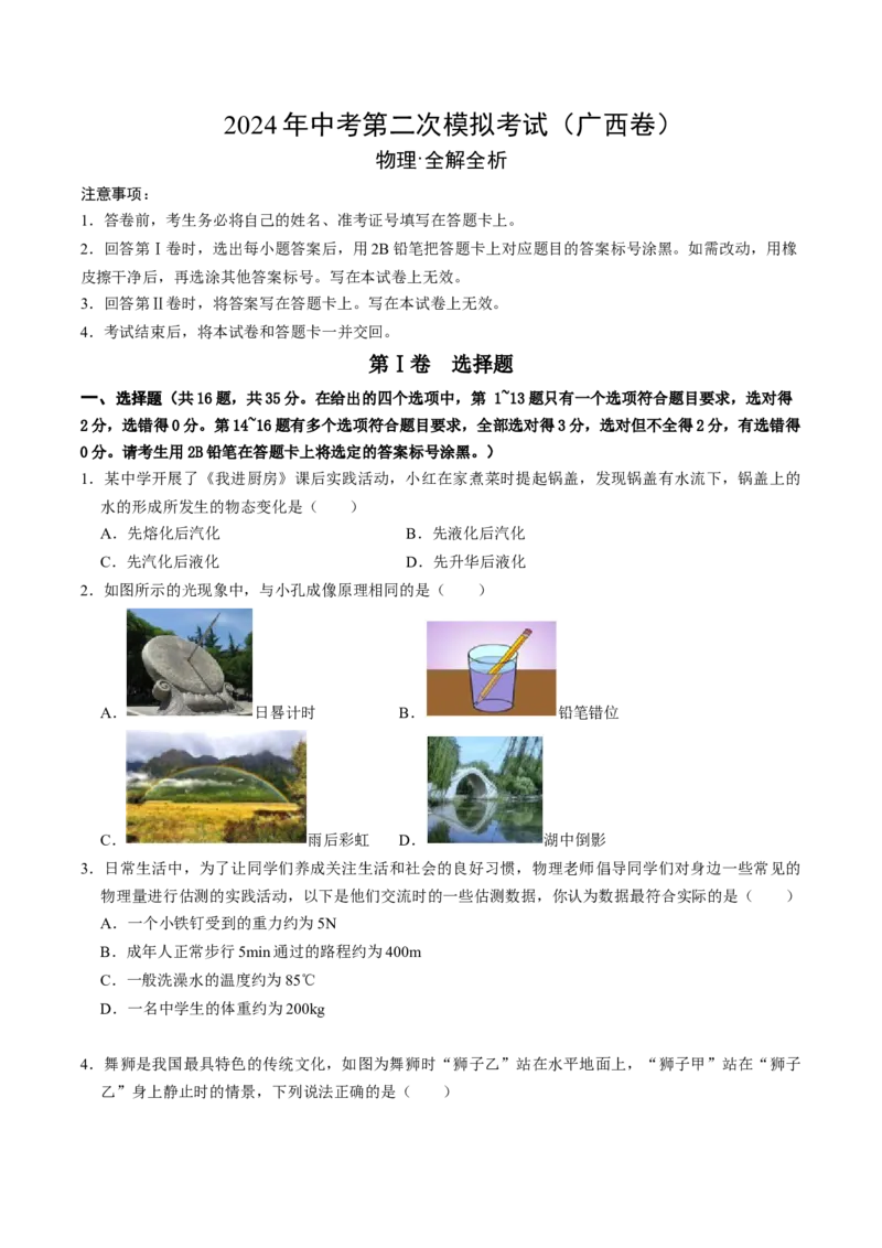 物理（广西卷）（考试版A4）_8、物理总复习_2024中考模拟题物理_二模_物理（广西卷）-+++2024年中考第二次模拟考试