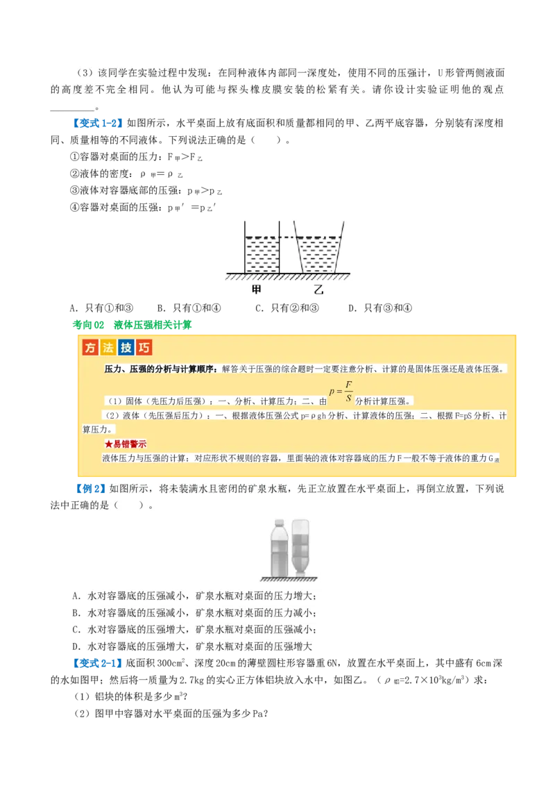 专题10压强（4考点+10考向）（讲义）（原卷版）_8、物理总复习_2024年中考复习资料_一轮复习_课件+讲义+练习2024年中考物理一轮复习讲练测（全国通用）_配套讲义（原卷版+解析版）