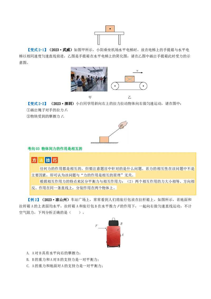 专题08力（讲义）（原卷版）_8、物理总复习_2024年中考复习资料_一轮复习_课件+讲义+练习2024年中考物理一轮复习讲练测（全国通用）_配套讲义（原卷版+解析版）