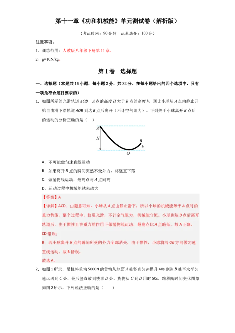第11章《功和机械能》单元测试卷（教师版）_初物_八年级上下册+九年级全一册物理_八年级物理下册_讲义（更新中）-U26
