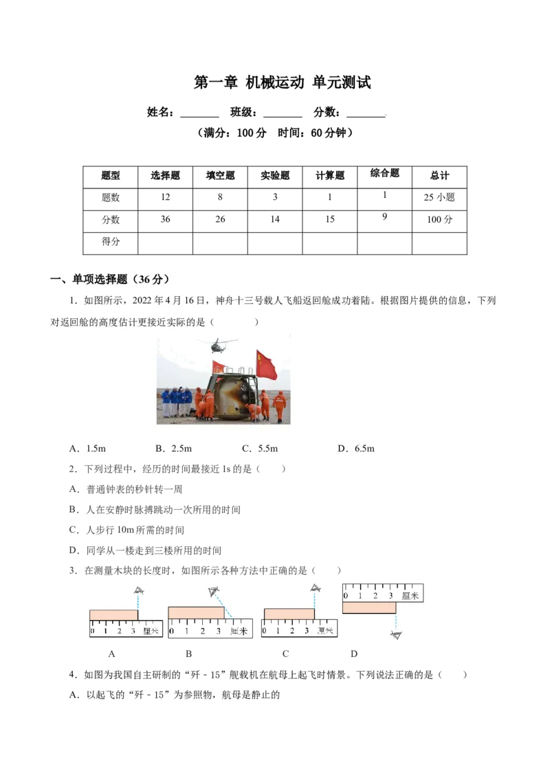 第一章机械运动（单元测试）-（人教版）原卷版_初物_八年级上下册+九年级全一册物理_八年级物理上册_老课标资料_同步练习