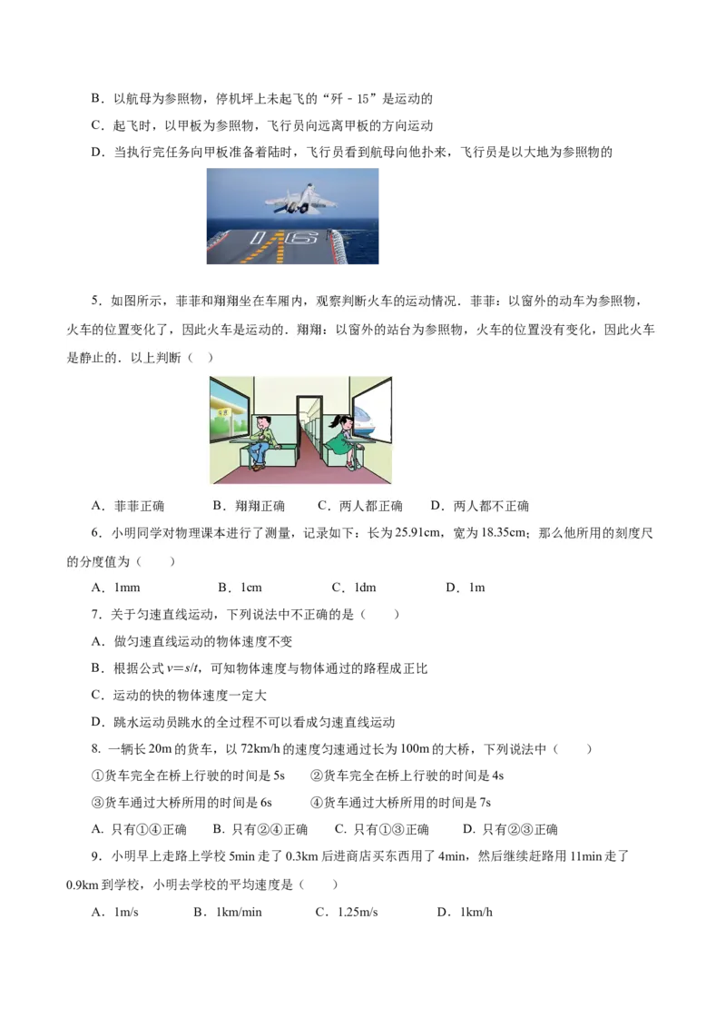第一章机械运动（单元测试）-（人教版）原卷版_初物_八年级上下册+九年级全一册物理_八年级物理上册_老课标资料_同步练习