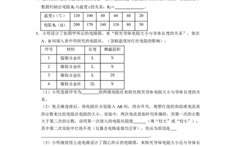 专题06《电阻和变阻器》压轴培优题型训练六大题型（原卷版）_初物_八年级上下册+九年级全一册物理_九年级物理全一册_压轴题训练