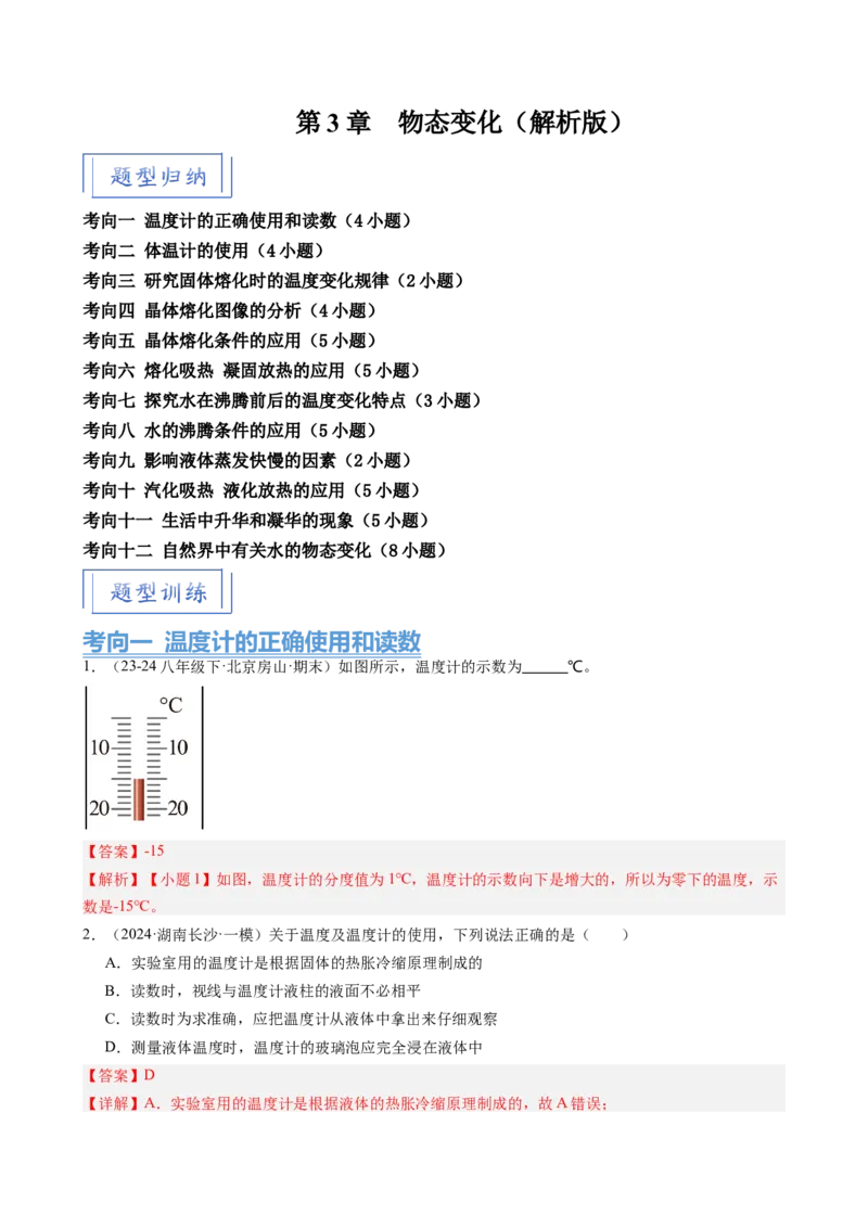 第3章物态变化（12大考向52题）（教师版）_初物_八年级上下册+九年级全一册物理_八年级物理上册_讲义
