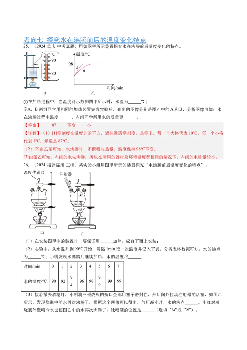 第3章物态变化（12大考向52题）（教师版）_初物_八年级上下册+九年级全一册物理_八年级物理上册_讲义